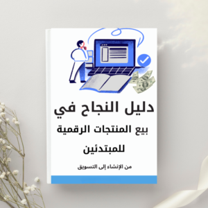 كتاب المنتجات الرقمية